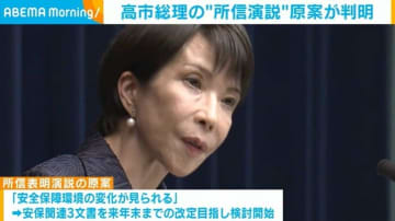 高市総理の“所信演説”原案が判明