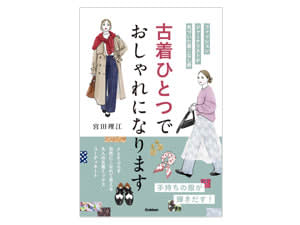“なんかしっくりこない”を解決！古着ひとつで、大人のおしゃれが生まれ変わる
