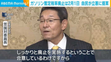 ガソリン暫定税率廃止は2月1日 自民が立憲に提案