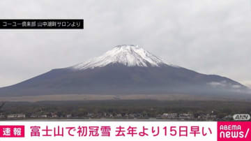 富士山で初冠雪 去年より15日早い