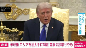 米政権 ロシア石油大手に制裁 首脳会談取りやめ
