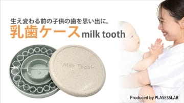植物由来のプラスチックを使用した乳歯ケース【Milk Tooth】を10月23日よりMakuakeにて販売開始　～子供の成長をカタチに、温もりを感じるデザインで贈呈用にも～