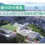 周南公立大学　西日本の国公立大学として初めての情報系専門職大学院　2026年4月開設へ