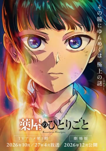 「薬屋のひとりごと」第3期＆シリーズ初の劇場版が制作決定！原作者・日向夏「劇場版は頑張りました。完全新作ストーリーです」