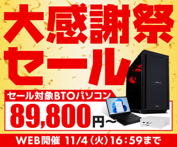 対象BTO PCが89,800円から、パソコン工房通販で「大感謝祭セール」実施中
