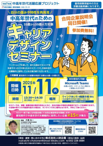 【厚生労働省 愛知労働局主催】中高年世代の就職・転職をサポート！「キャリアデザインセミナー」＆「合同企業説明会」開催　自己理解から企業との出会いまで、中高年世代の新たなキャリアを支援