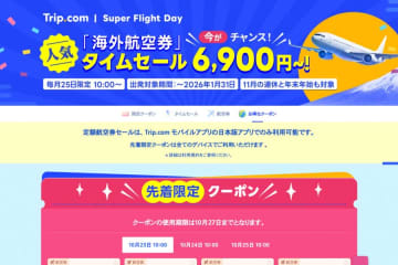 トリップドットコム、海外航空券でタイムセール　ソウル行き6,900円、香港行き8,900円など