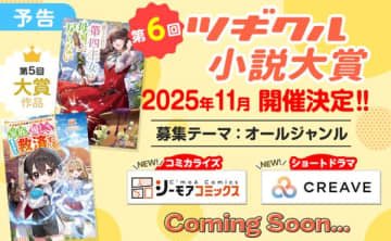 第6回ツギクル小説大賞の開催が決定　電子書籍レーベル「シーモアコミックス」＆ショートドラマの企画・制作を手掛ける「CREAVE」も選考に参加