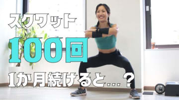 スクワット100回、1か月続けるとどうなる？効果と正しいやり方をトレーナーが解説