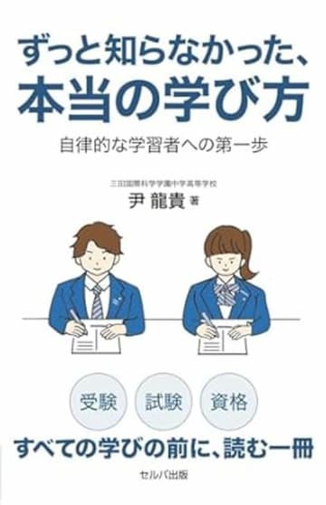 セルバ出版新刊『ずっと知らなかった、本当の学び方　自律的な学習者への第一歩』、勉強法へ新たなヴィジョンを提示