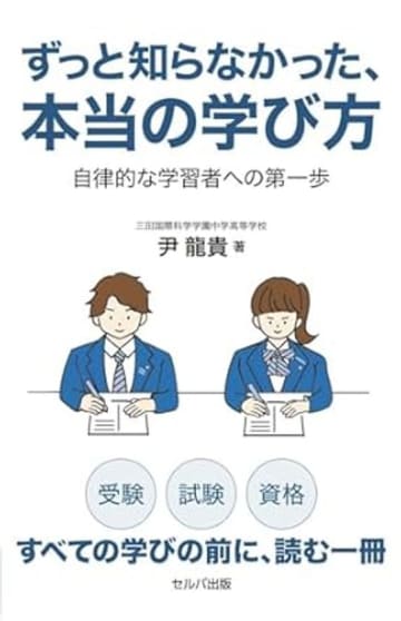 受験・試験・資格　全ての学びの前に、読む一冊『ずっと知らなかった、本当の学び方　自律的な学習者への第一歩』尹 龍貴　著　セルバ出版　― セルバ出版　2025.10.22新刊　四六判 240ページ　ISBN-978-486367-9993　1,700円税別 ―
