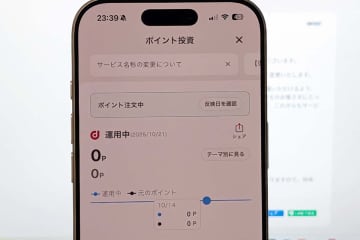 d払い「ポイント投資」、「dポイント運用」に名称変更　ドコモを強調
