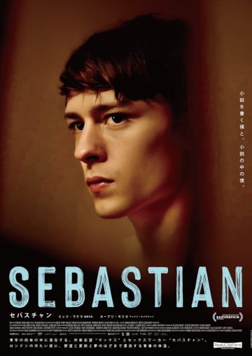 セックスワーカーたちの新しい価値観描く　『SEBASTIAN セバスチャン』2026年1月公開