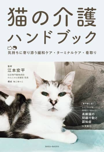 『猫の介護ハンドブック』第4刷が決定　― 猫の在宅介護・緩和ケアを支えるロングセラー ―　在宅緩和ケア専門の獣医師が9年間の臨床経験をもとに監修。SNSで共感を呼び、猫の介護文化を広げる一冊が4刷へ。