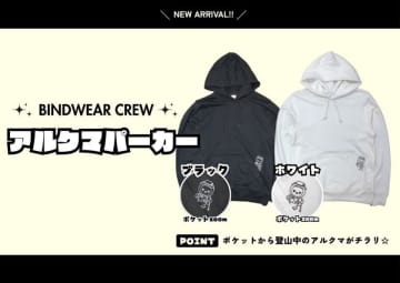 オリジナルグッズ販売サイト「BINDWEAR CREW」で長野県PRキャラクター「アルクマ」オリジナルパーカー新発売！　Tシャツやトートバッグ、カレンダーも展開！オンデマンド生産で多様なニーズに対応