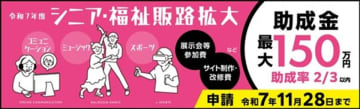 【11/11(火)助成金ウェビナー】都内中小企業向け「シニア・福祉関連製品／サービスの販路開拓助成」　申請説明会開催！　助成金申請は11/28(金)まで ＜【最大150万円】展示会出展等の経費を助成＞