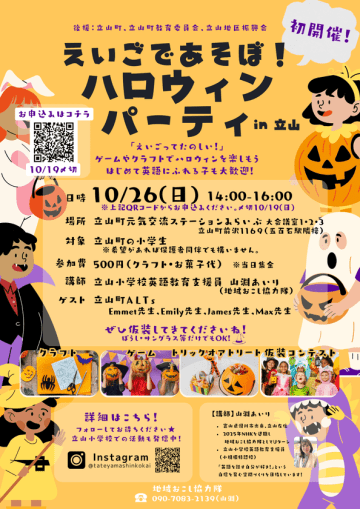 富山・立山町の子ども向けに、英語に楽しくふれられるハロウィンイベントを10月26日(日)に開催　～京大卒、元NHK職員、立山町地域おこし協力隊の山淵あいり　廃校目前の小学校の救世主になれるのか。その思いとは。～