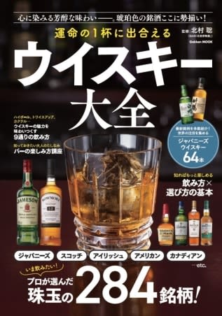 「運命の1杯に出合える ウイスキー大全」発売。284銘柄の特徴や基礎知識、飲み方までビジュアル豊かに解説