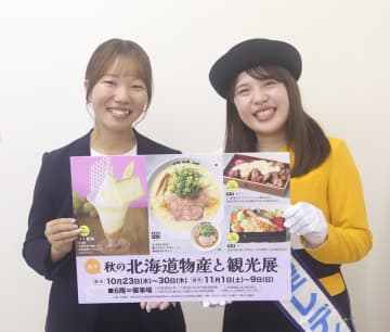 北海道の美味が勢ぞろい！　そごう千葉店で物産観光展　とかち青空レディPR