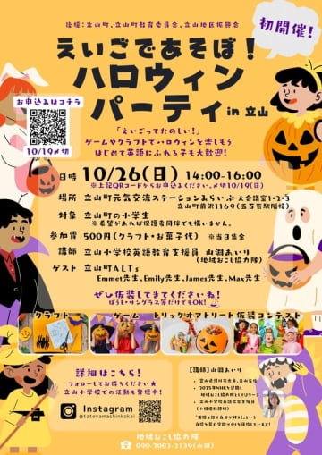 立山町初！地域おこし協力隊が主催する「英語であそぼ！ハロウィンパーティin立山」