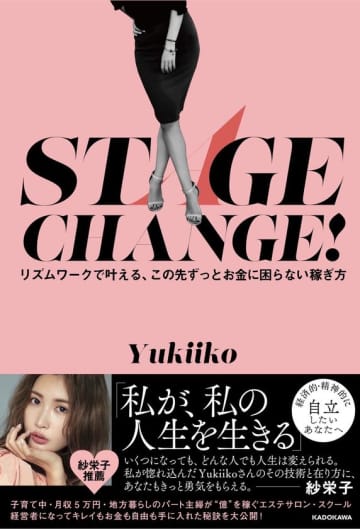 紗栄子さん推薦！“時間も心も自分らしく働きたい女性”を応援する書籍『STAGE CHANGE！リズムワークで叶える、この先ずっとお金に困らない働き方』が全国書店で話題に！