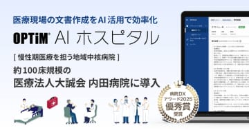 慢性期病院初、病院向け生成AI搭載サービス　「OPTiM AI ホスピタル」を医療法人大誠会 内田病院で導入