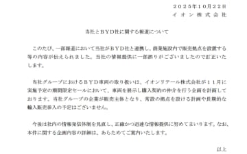 イオン、BYDに関する一部報道について訂正