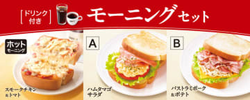 山型厚切りトーストにスモークチキン、具沢山トマトソース、チーズをトッピングしたホットサンドにドリンクが付いて税込540円! ドトールが「ホットモーニング スモークチキン＆トマト」を本日23日(木)から発売