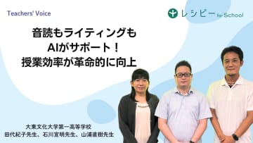 レシピー for School、大東文化大学第一高校の導入事例を公開