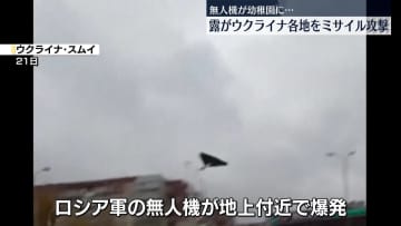ロシア　ウクライナ各地で攻撃、子ども含む6人死亡　幼稚園に無人機突入も