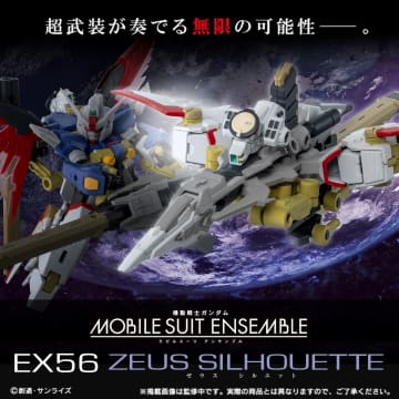 MOBILE SUIT ENSEMBLEシリーズEX弾に「ゼウスシルエット」が登場。プレバンにて10月23日11時より予約開始別売りの「デスティニーガンダムSpecII」に武装可能