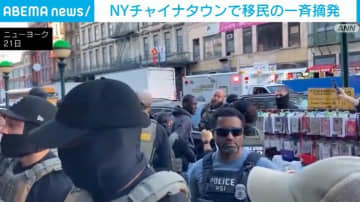 捜査員ともみ合いも…チャイナタウンで露天商の一斉摘発 13人逮捕 米・ニューヨーク