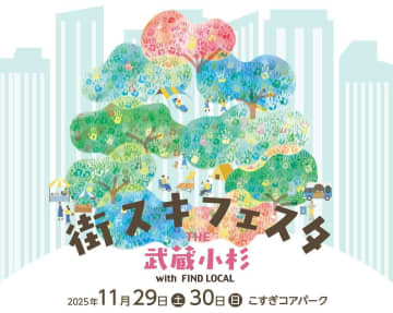 武蔵小杉が熱い2日間！「街スキフェスタ THE 武蔵小杉」11/29・30開催！人気カレー店や「のるるん」撮影会、豪華抽選会も！