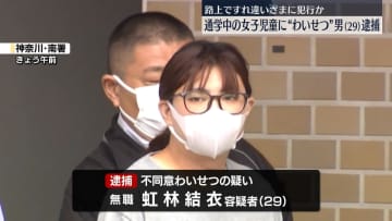通学途中の女子児童にわいせつ行為か　29歳男逮捕　神奈川・横浜市