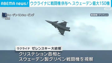 スウェーデンからウクライナに最大150機“戦闘機”供与へ