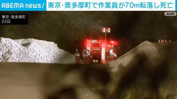 採石場で作業員が70m転落し死亡 東京・奥多摩町