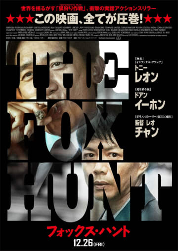 トニー・レオンとドアン・イーホンが火花を散らす　『Fox Hunt フォックス・ハント』特報