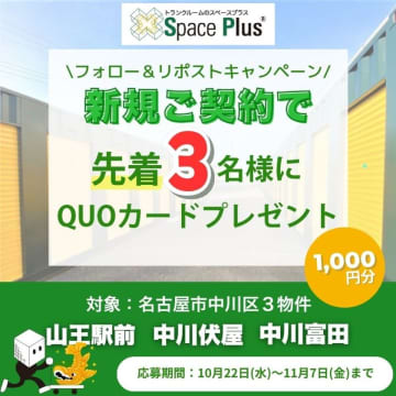 ランドピアのトランクルーム「スペースプラス」Xキャンペーン開催！　名古屋市中川区3物件限定・先着3名様にQUOカード(1,000円分)プレゼント