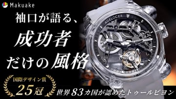 透明感と精度を極めた「AGELOCER」新作モデルが日本上陸　～クラウドファンディング「Makuake」にて先行販売開始～　世界が認めたトゥールビヨンの美学