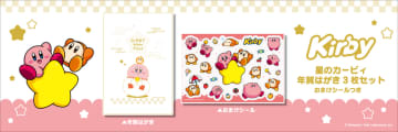 星のカービィ「年賀はがき　3枚セット　おまけシールつき」 郵便局で10月30日(木)より販売開始！！