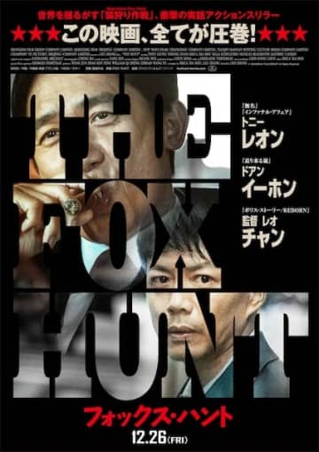 “24億ドル奪還”をめぐる国境を越えた頭脳戦が始まる！トニー・レオン主演『Fox Hunt フォックス・ハント』日本版ポスター&特報解禁