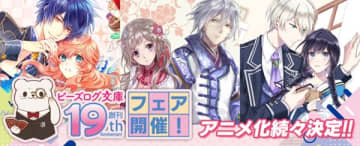 ビーズログ文庫創刊19周年フェアが開催　記念グッズの販売や特典配布などを実施