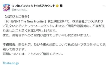 『ウマ娘』『プロセカ』イベント、お祝い花の用意・設置不備　制作会社が謝罪で原因は「事前準備不足」全額返金の対応へ