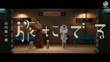 山内総一郎、ソロ本格始動第1弾『旅にでる』のMVを公開