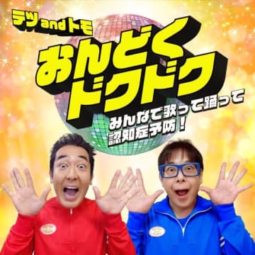 テツandトモ、「おんどくドクドク」配信リリース みんなで歌って認知症予防