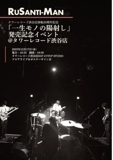 東京発オルタナバンド・ルサンチマン、11月5日リリースの2nd Full Albumから先行配信2曲目となる「約束は午後四時に赤い屋根の公園で」のMVを公開。タワーレコード渋谷店にてフロアライブ決定
