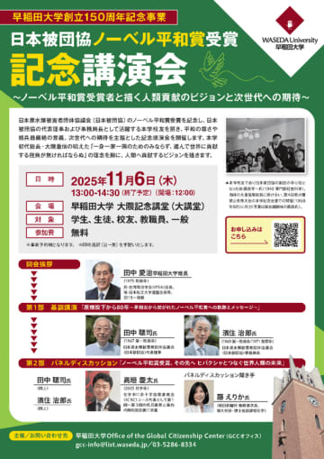 講演会「ノーベル平和賞受賞者と描く人類貢献のビジョンと次世代への期待（11/6 13時より）」