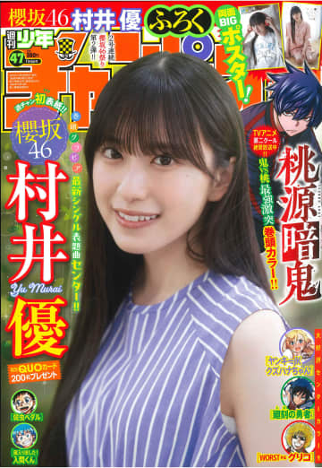 櫻坂46・村井優さんが表紙＆巻頭グラビア！「週刊少年チャンピオン」47号本日発売