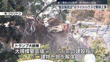 “宴会場を建設”米・ホワイトハウスで建物の解体工事進む　建設費用は約456億円見込み