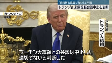 トランプ大統領　プーチン大統領との首脳会談を中止　新たに経済制裁など圧力強化に踏み切る